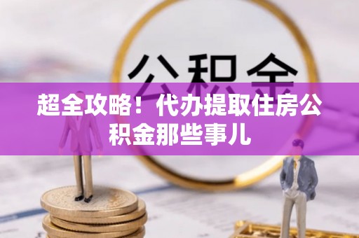 卓资超全攻略！代办提取住房公积金那些事儿