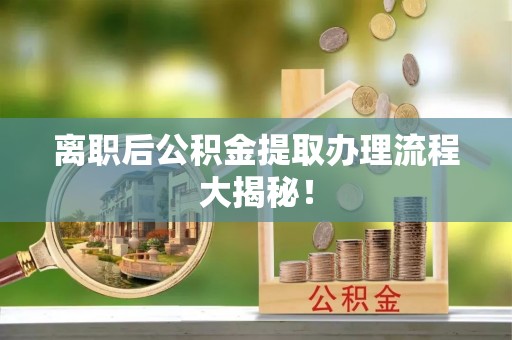 卓资离职后公积金提取办理流程大揭秘！