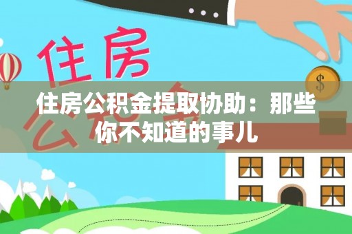 卓资住房公积金提取协助：那些你不知道的事儿