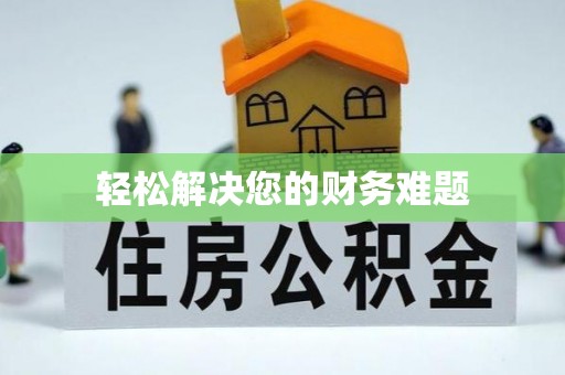 卓资轻松解决您的财务难题