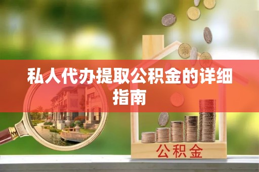 卓资私人代办提取公积金的详细指南